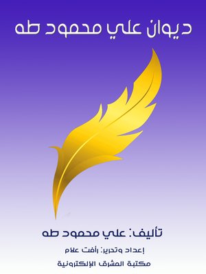 cover image of ديوان علي محمود طه